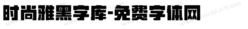 时尚雅黑字库字体转换