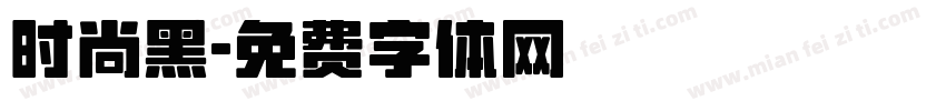 时尚黑字体转换