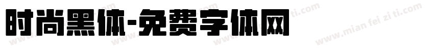 时尚黑体字体转换