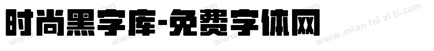 时尚黑字库字体转换