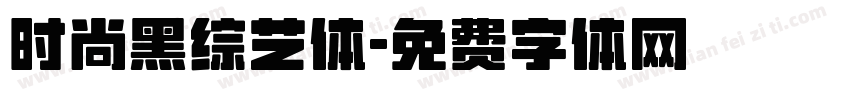 时尚黑综艺体字体转换