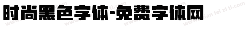 时尚黑色字体字体转换