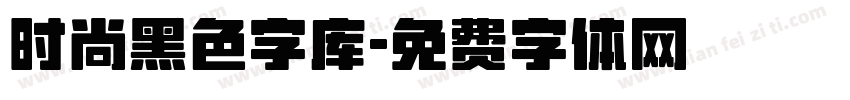 时尚黑色字库字体转换