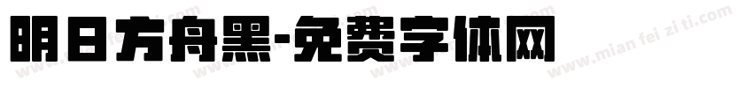 明日方舟黑字体转换