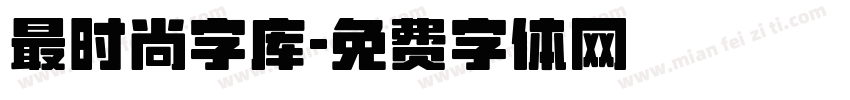 最时尚字库字体转换