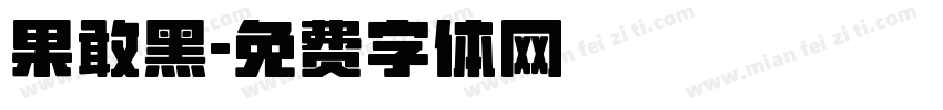 果敢黑字体转换