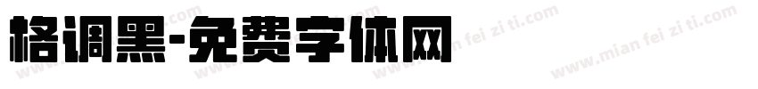 格调黑字体转换