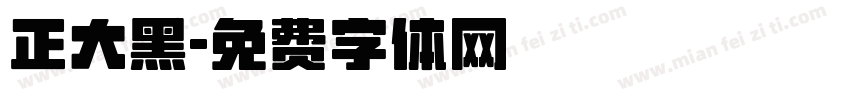 正大黑字体转换