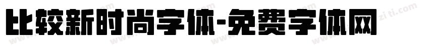 比较新时尚字体字体转换