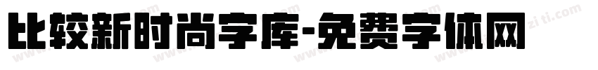 比较新时尚字库字体转换