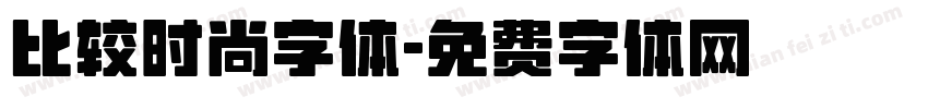 比较时尚字体字体转换