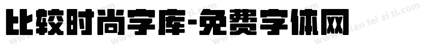 比较时尚字库字体转换