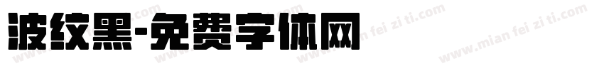 波纹黑字体转换