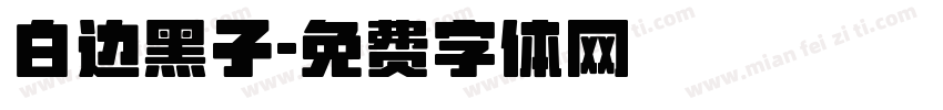 白边黑子字体转换