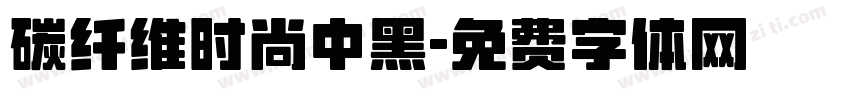 碳纤维时尚中黑字体转换