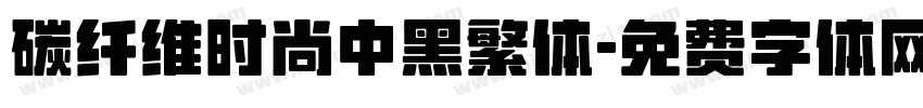 碳纤维时尚中黑繁体字体转换