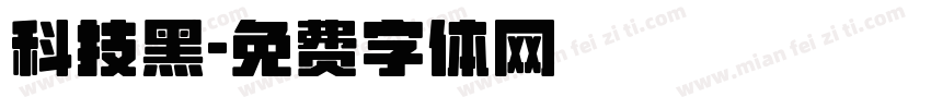 科技黑字体转换