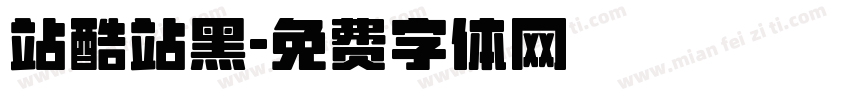 站酷站黑字体转换