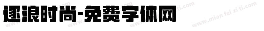 逐浪时尚字体转换