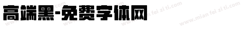 高端黑字体转换