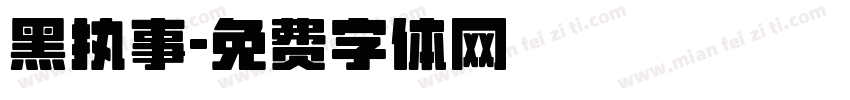 黑执事字体转换