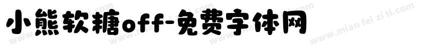 小熊软糖off字体转换