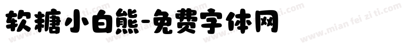 软糖小白熊字体转换