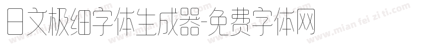 日文极细字体生成器字体转换