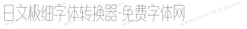 日文极细字体转换器字体转换