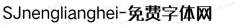 SJnenglianghei字体转换