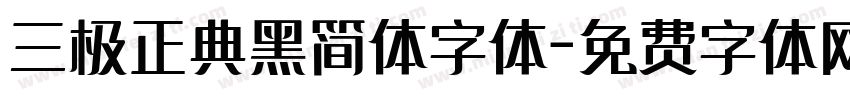 三极正典黑简体字体字体转换