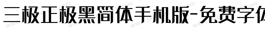 三极正极黑简体手机版字体转换