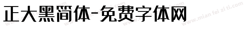 正大黑简体字体转换