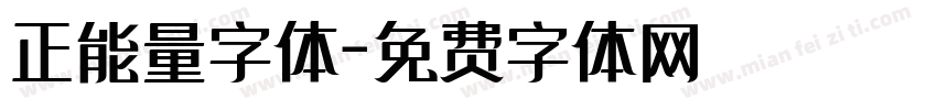 正能量字体字体转换