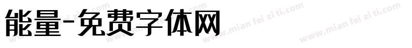 能量字体转换