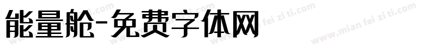 能量舱字体转换