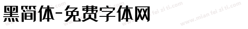 黑简体字体转换