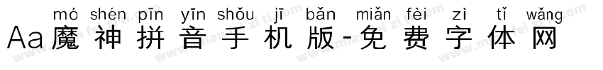 Aa魔神拼音手机版字体转换