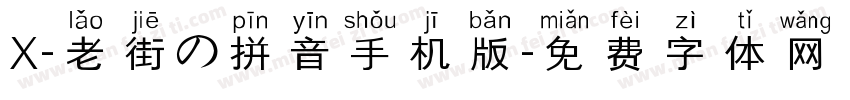 X-老街の拼音手机版字体转换