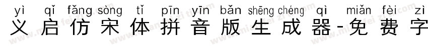 义启仿宋体拼音版生成器字体转换