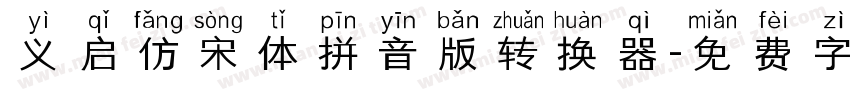 义启仿宋体拼音版转换器字体转换