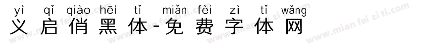 义启俏黑体字体转换