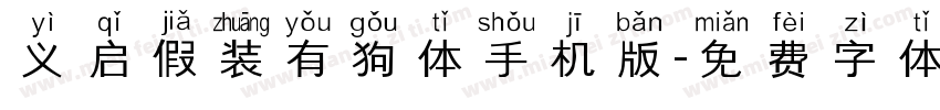 义启假装有狗体手机版字体转换