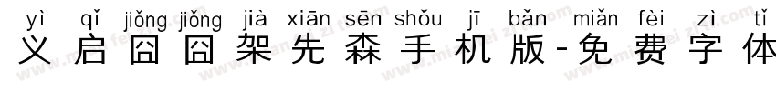 义启囧囧架先森手机版字体转换