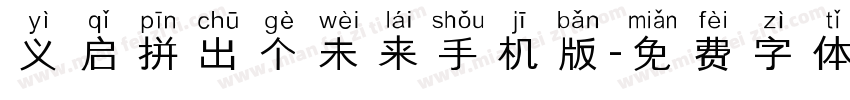 义启拼出个未来手机版字体转换