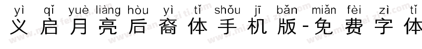 义启月亮后裔体手机版字体转换