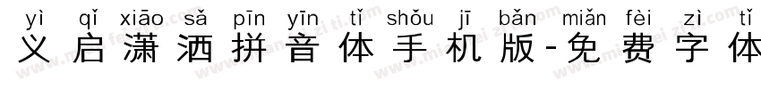 义启潇洒拼音体手机版字体转换