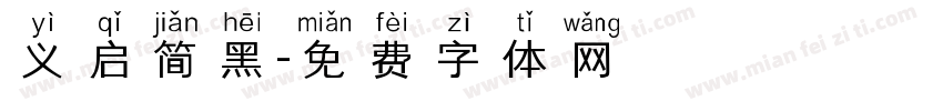 义启简黑字体转换