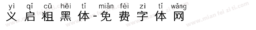 义启粗黑体字体转换