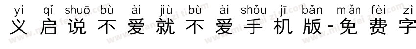 义启说不爱就不爱手机版字体转换